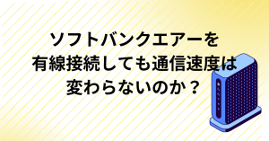 ソフトバンクエアーは有線でも変わらない？接続方法とメリットは？